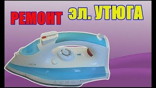 РЕМОНТ эл. УТЮГА самому. РЕМОНТ эл. УТЮГА самому.