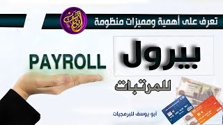 تعرف على أهمية ومميزات منظومة بيرول حساب المرتبات للموظفين بالجمهورية PAYROLL