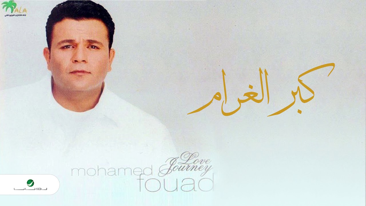 Mohammed Fouad ... Ya Nasy Rohy | محمد فؤاد ... يا ناسي روحي