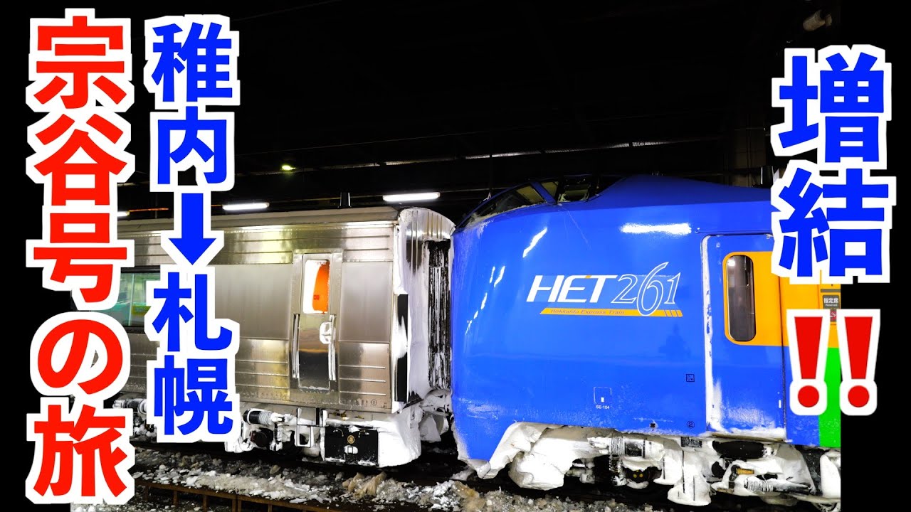 増結された特急宗谷号で稚内から札幌まで移動してみた