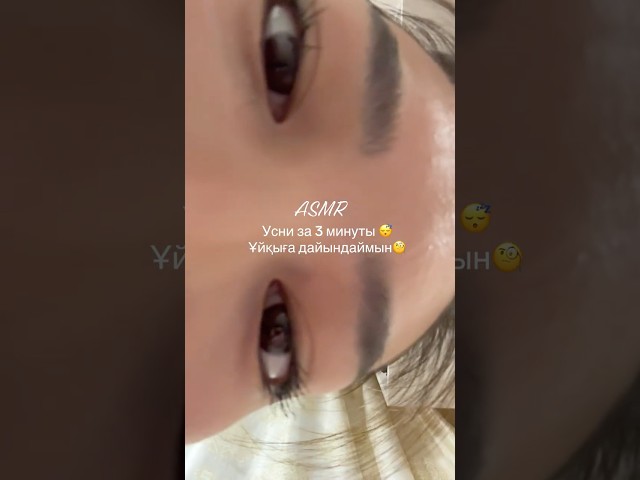 АСМР|Усни за 3 минуты 😴Ұйқыға дайындаймын 🧐 Звуки рта 💦 #asmr #топ #asmrsounds #асмрдляуспокоения