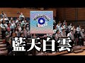 藍天白雲 中華美韻合唱團 藍天白雲 中華美韻合唱團
