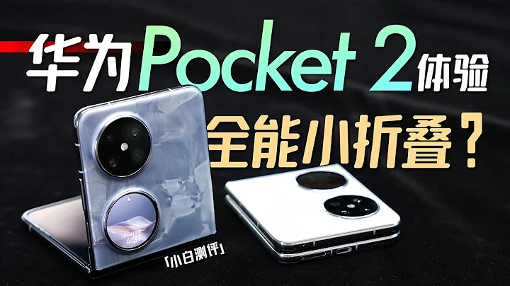 ”White” HUAWEI Pocket 2 experience: Almighty small folding? - 天天要闻