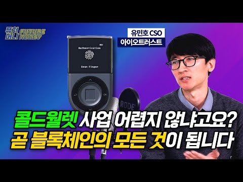 콜드월렛 사업 다 망한다고요? 지갑이 곧 블록체인의 모든 것으로 통하는 포털이 됩니다 (아이오트러스트 유민호)