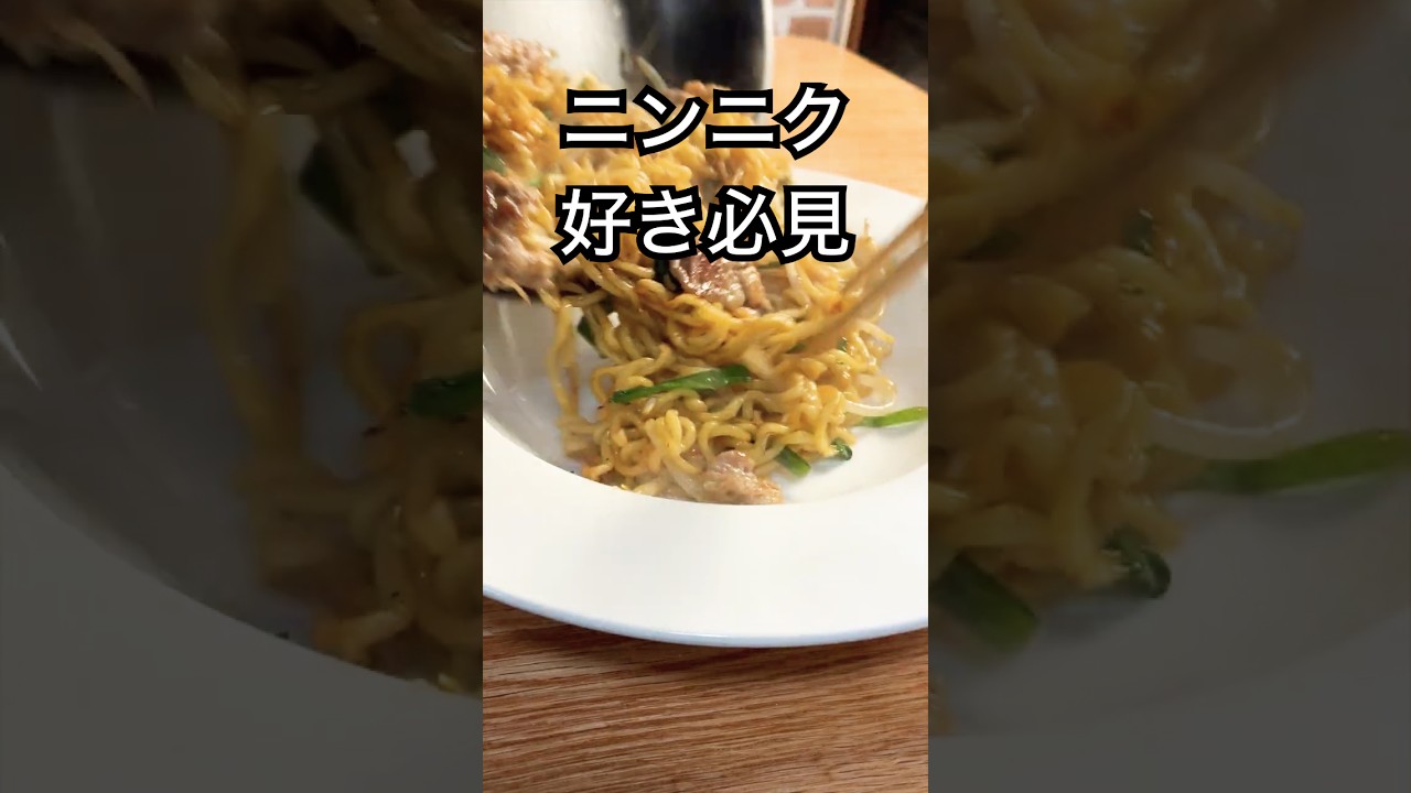 ニンニク好きのための焼きそば【プロ直伝】#shorts