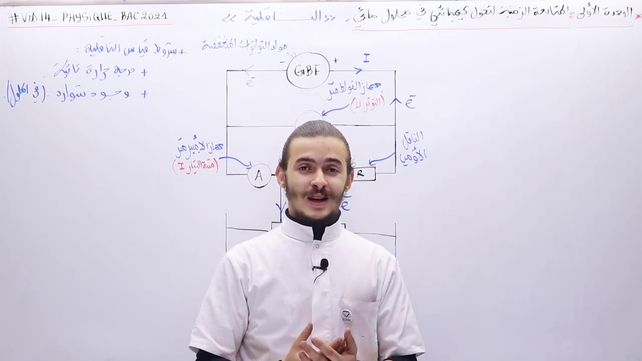 14#_العلوم_الفيزيائية : الوحدة 01 المتابعة الزمنية "الجزء 14" الناقلية