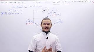 14#_العلوم_الفيزيائية : الوحدة 01 المتابعة الزمنية "الجزء 14" الناقلية