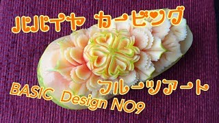 【フルーツカービング  簡単 DIY パパイヤ ハートの彫り方】果物彫刻design lesson９サンシャインスクール