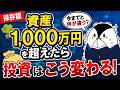 【保存版】資産1,000万円を超えたら投資はこう変わる！次にやるべき5つのこと