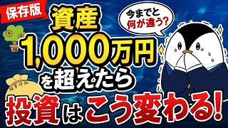【保存版】資産1,000万円を超えたら投資はこう変わる！次にやるべき5つのこと