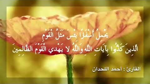 سورة الجمعة كاملة - للقارئ أحمد اللحدان