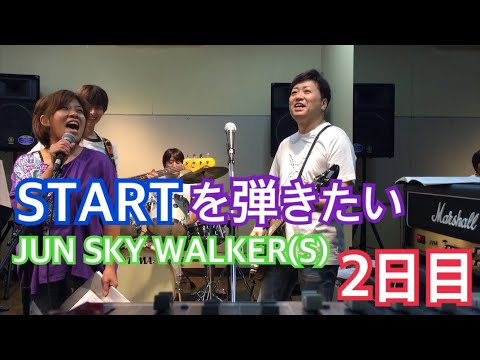 【ジュンスカ】START を弾きたい 【2日目】