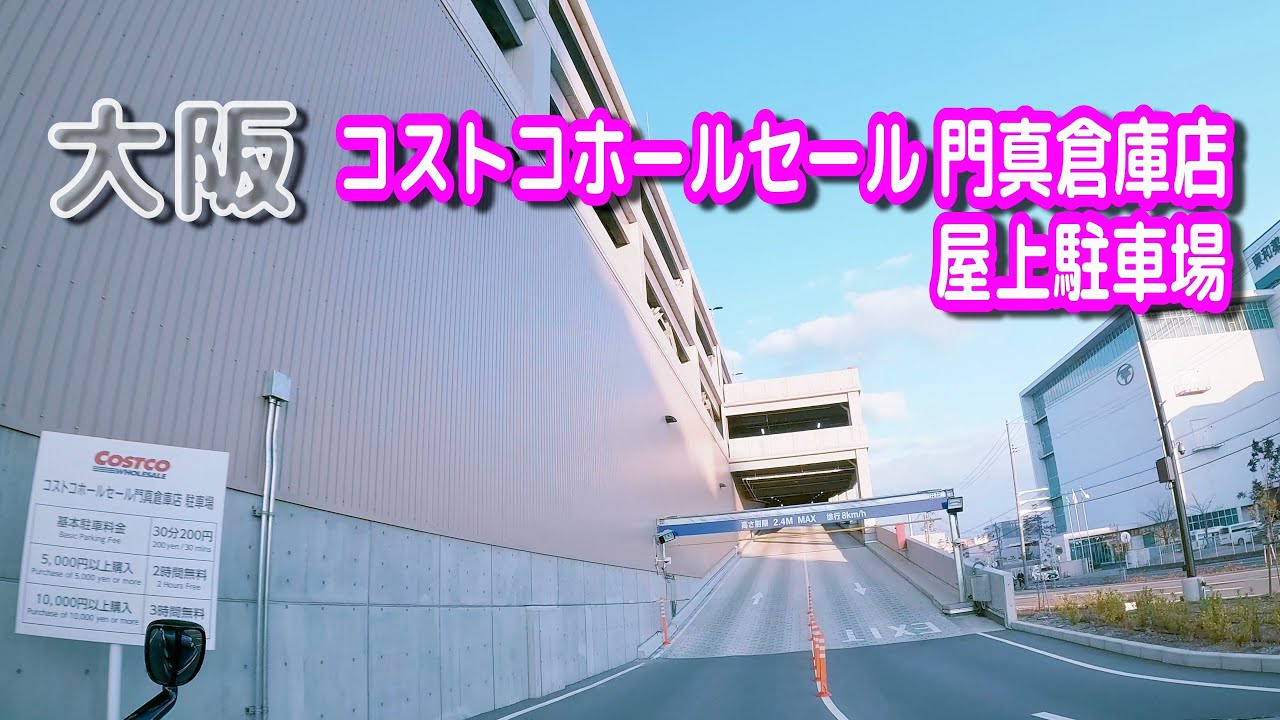 【駐車場動画】大阪 コストコホールセール 門真倉庫店 駐車場（屋上駐車場）