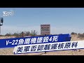 V-22魚鷹機墜毀4死 美軍否認載運核原料｜TVBS新聞