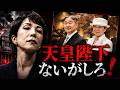 【皇室軽視】高市総理が“メディア支配”へ──このまま長期政権か?