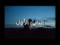 روايه غازي وهديل 1 