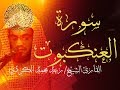 سورة العنكبوت القارئ الشيخ رعد محمد الكردي