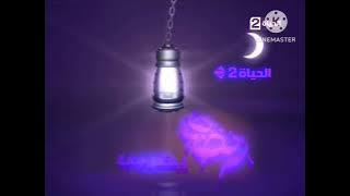 فاصل قديم قناة الحياة 2 المصرية نااااااادررررر رمضان 2016-2017