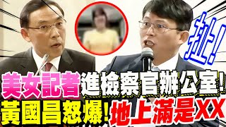 【全字幕】黃國昌驚天一爆！司法黑幕！美女記者進檢察官辦公室！地上滿是ＸＸ！包庇！黃國昌VS法務部長蔡清祥 立院質詢 #imb詐騙案 by Bit King比特王出任務 343,154 views 1 month ago 12 minutes, 22 seconds