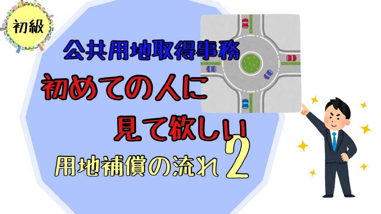 公共用地取得事務を始めたばかりの人におすすめ。説明会から工事完了