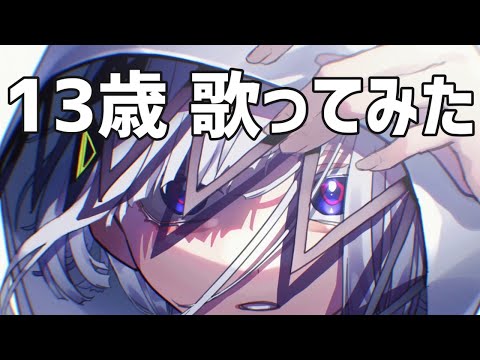 【13歳】 生きる   歌ってみた ＠のゐる【(:3)彡】