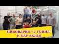 Пивоварня 1 Тонна и бар AXIOM в Жуковском