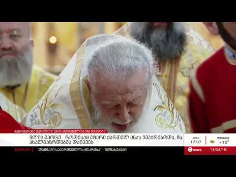 ილია მეორე: როდესაც მტერი ქართულ ენას ემუქრებოდა, ის ახალგაზრდებმა დაიცვეს