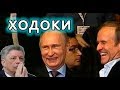 Ходоки от Украины. Зачем бойко и медведчук на москву летали? Договариваться или продаваться?