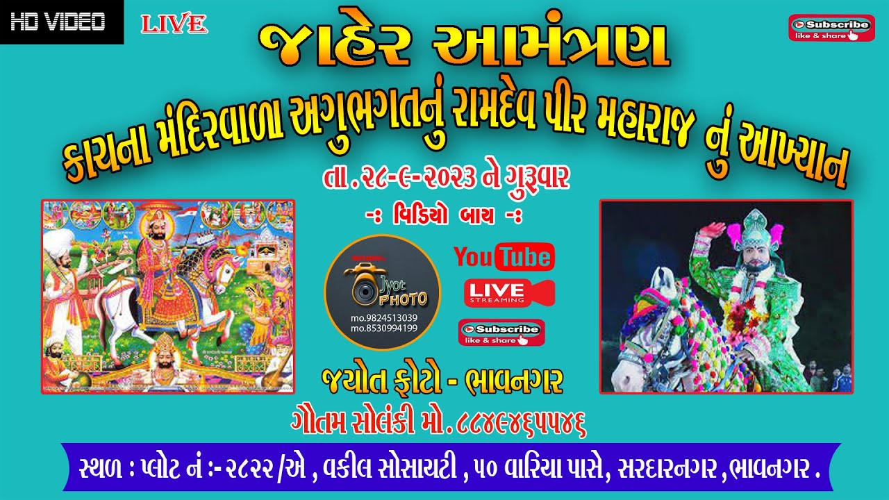 કાચનાં મંદિરવાળા અગુભગતનું રામદેવપીર મહારાજનું આખ્યાન
