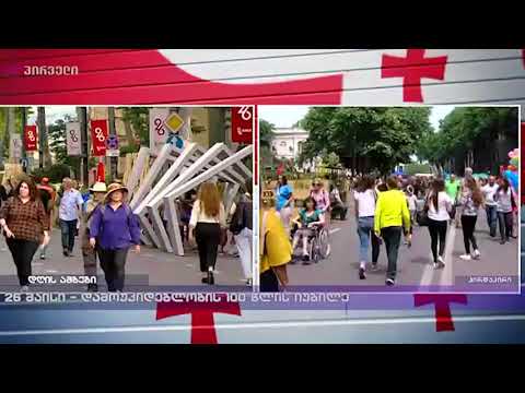 26 მაისი - დამოუკიდებლობის 100 წლის იუბილე
