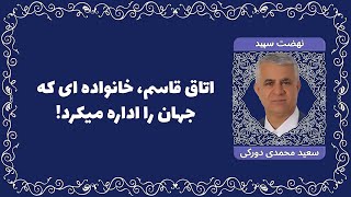 اتاق قاسم ، خانواده ای که جهان را اداره می کرد ! / سعید محمدی دورکی