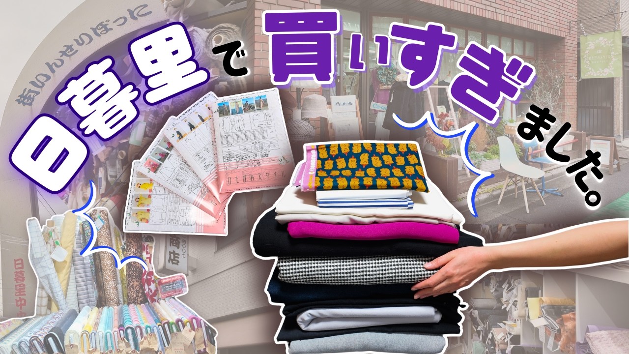 日暮里購入品｜生地13枚と型紙7種類をじっくり紹介！