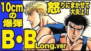 目玉が飛び出る高校ボクシング！「B・B」【長尺版】