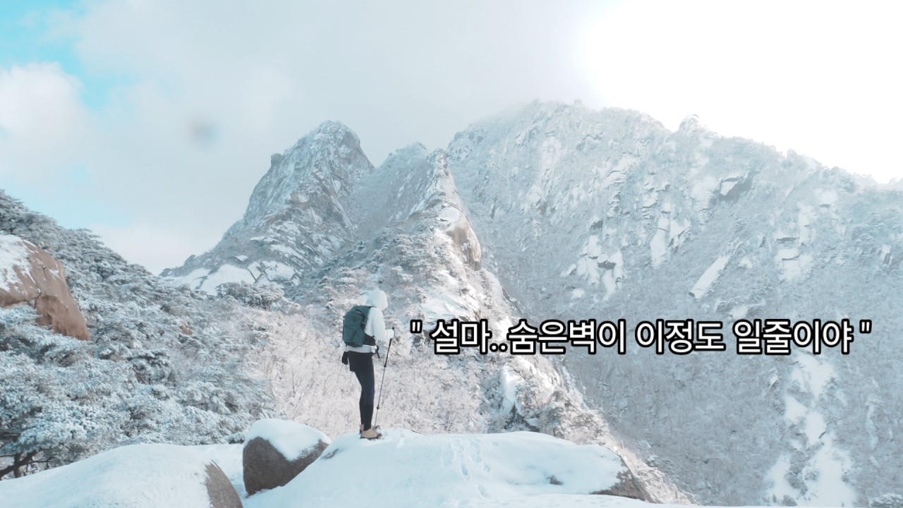 설산에서 겪은 실제상황 ,죽을뻔 했습니다! (저체온증그리고추락) 정상보다 소중한것 숨은벽 설산에서 배운 안전의 가치..