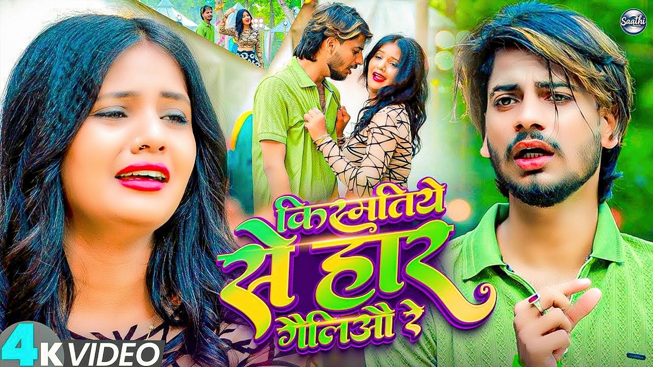 #Sumit SIngh | मगही दर्द भरा गाना | किस्मतिये से हार गेलियौ रे | Kismatiye Se Har Geliyau Re | 2026