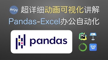 课程简介1 动画可视化讲解 python pandas 办公自动化 Animation visualization learn pandas