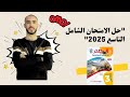 حل الامتحان الشامل التاسع جغرافيا كتاب المصدر 2025 حل الامتحان الشامل التاسع جغرافيا كتاب المصدر 2025