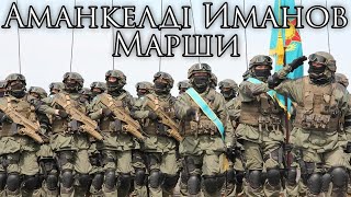 Kazakh March: Аманкелді Иманов Марши - Amangeldi Imanov March