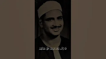 ق ال وا ي ا و ي ل ن ا إ ن ا ك ن ا ظ ال م ين سورة الأنبياء بصوت الشيخ محمد صديق المنشاوي 