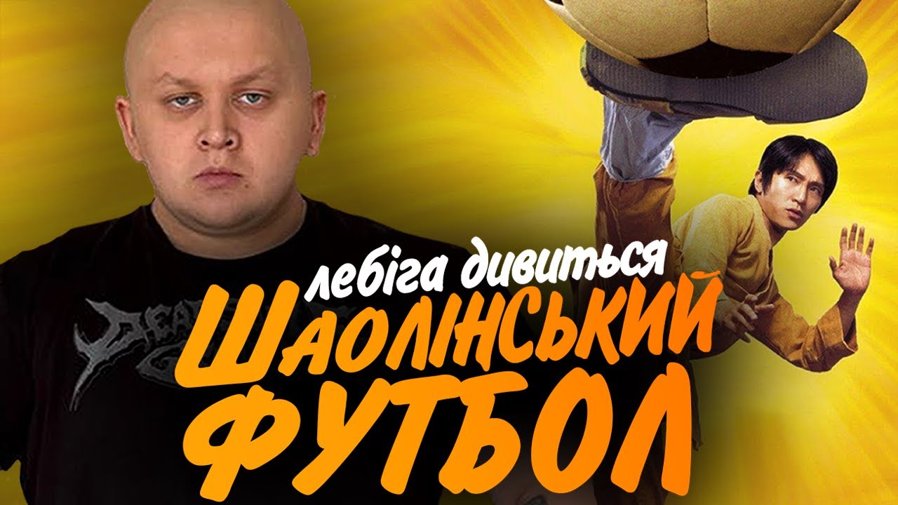 ЛЕБІГА ДИВИТЬСЯ 