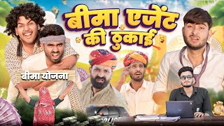 बीमा एजेंट की होगी ठुकाई ।। kaka kajod ki comedy || Rajasthani comedy video || #marwadi_masti