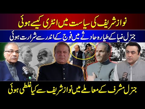 How Nawaz Sharif started POLITICS? | Gen Musharraf vs Nawaz Sharif | Mujib ur Rehman Shami Interview
