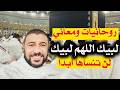 روحانيات ومعاني لبيك اللهم لبيك لن تنساها أبدا
