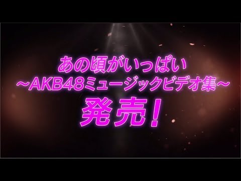 あの頃がいっぱい~AKB48ミュージックビデオ集~ Type B(DVD3枚組) n5ksbvb