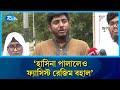 আওয়ামী লীগ পুনর্বাসনের অভিযোগ ছাত্র নেতার | Rtv News
