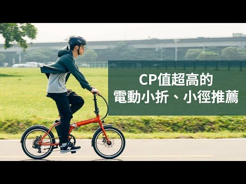 momentum自行車|折疊車、小徑車電動輔助自行車介紹|日常通勤、河濱運動、旅遊玩樂的好幫手|給你最優質的騎行生活