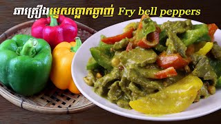 ឆាគ្រឿងម្ទេសប្លោកស្រួយឆ្ងាញ់, fry bell peppers with lemongrass paste, SChFood
