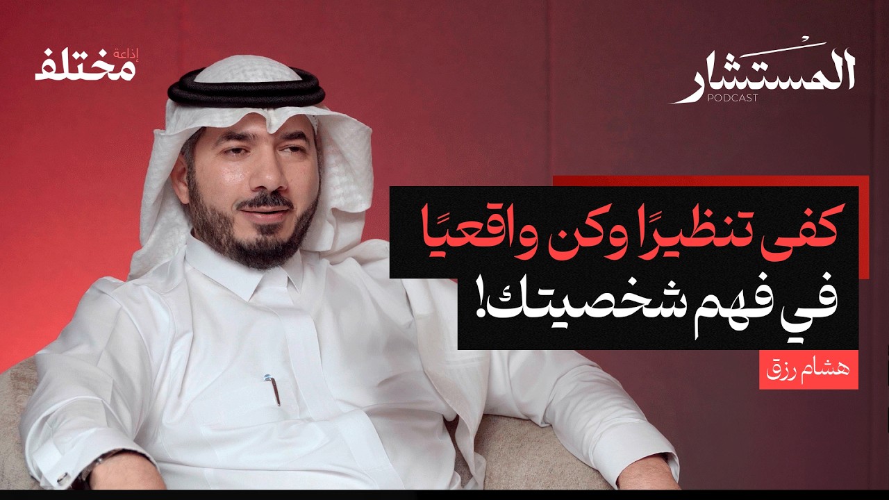 صورة مصغرة من يوتيوب - بودكاست المستشار: ما وراء اختبارات الشخصية: طرق أفضل لفهم الذات