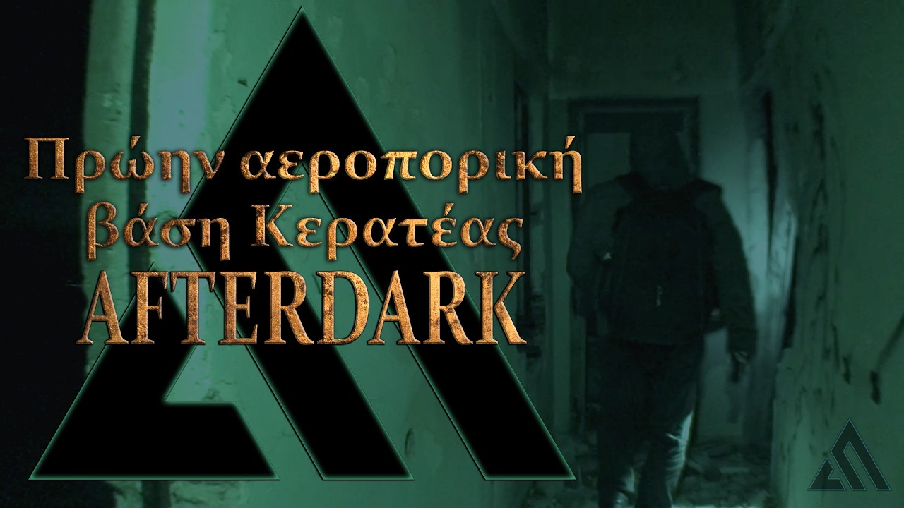 Πρώην αεροπορική βάση Κερατέας AfterDark