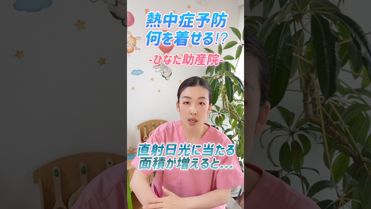 【熱中症予防】乳幼児に何を着せる? #shorts